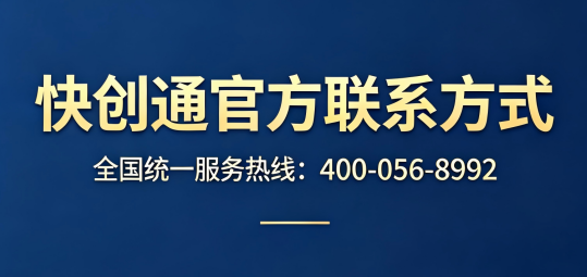 快创通官方联系方式公示