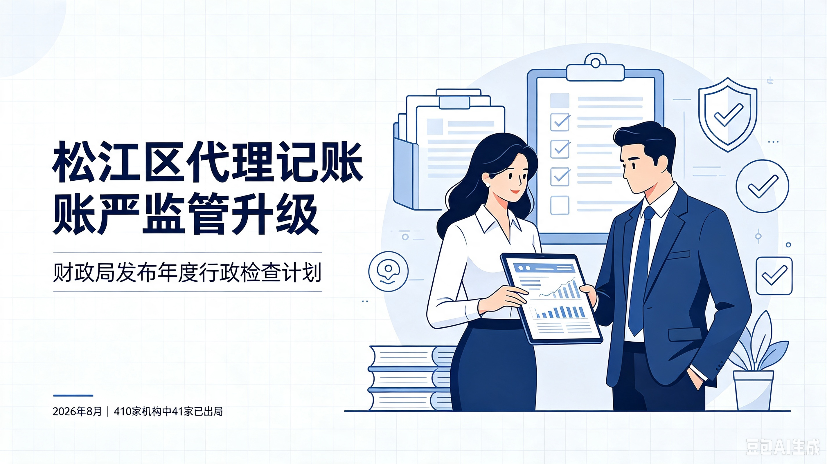 2026年8月最新｜松江区代理记账进入“严监管”周期：财政局发布年度行政检查计划，410家机构中41家已出局